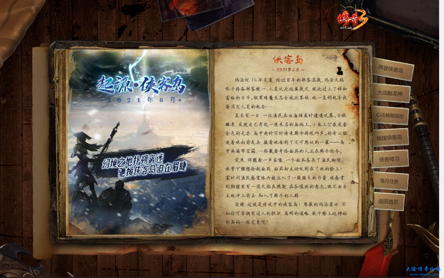 《传奇3》起源•侠客岛!.png