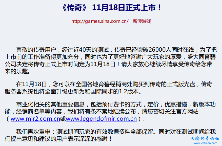 《传奇》 11月18日正式上市！ (新浪游戏 2001-11-05)