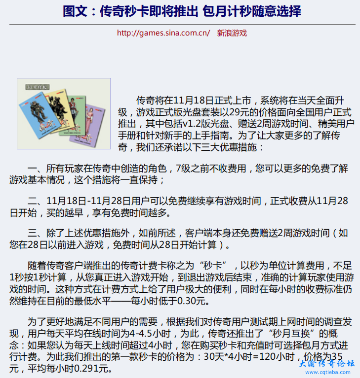 传奇秒卡即将推出 包月计秒随意选择 (新浪游戏 2001-11-12)
