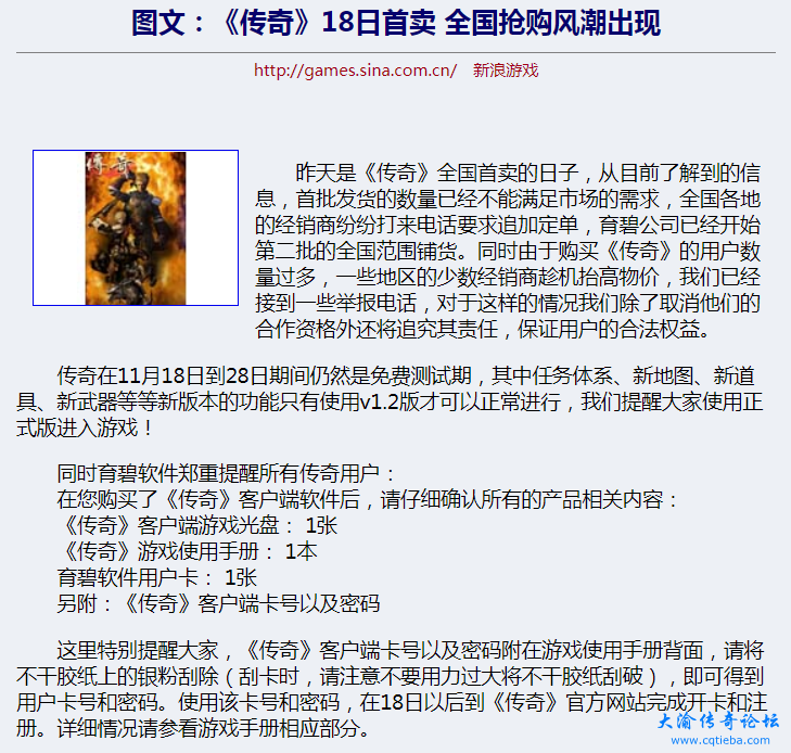 《传奇》18日首卖 全国抢购风潮出现 (新浪游戏 2001-11-19)