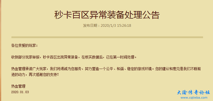 秒卡百区异常装备处理公告.png