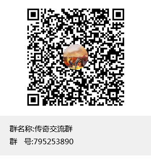 传奇交流群群聊二维码.png
