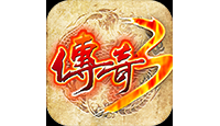 传奇手游