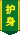 护身戒指