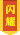 闪耀传奇